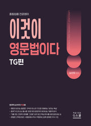 2027 남선우 이것이 영문법이다 TG편