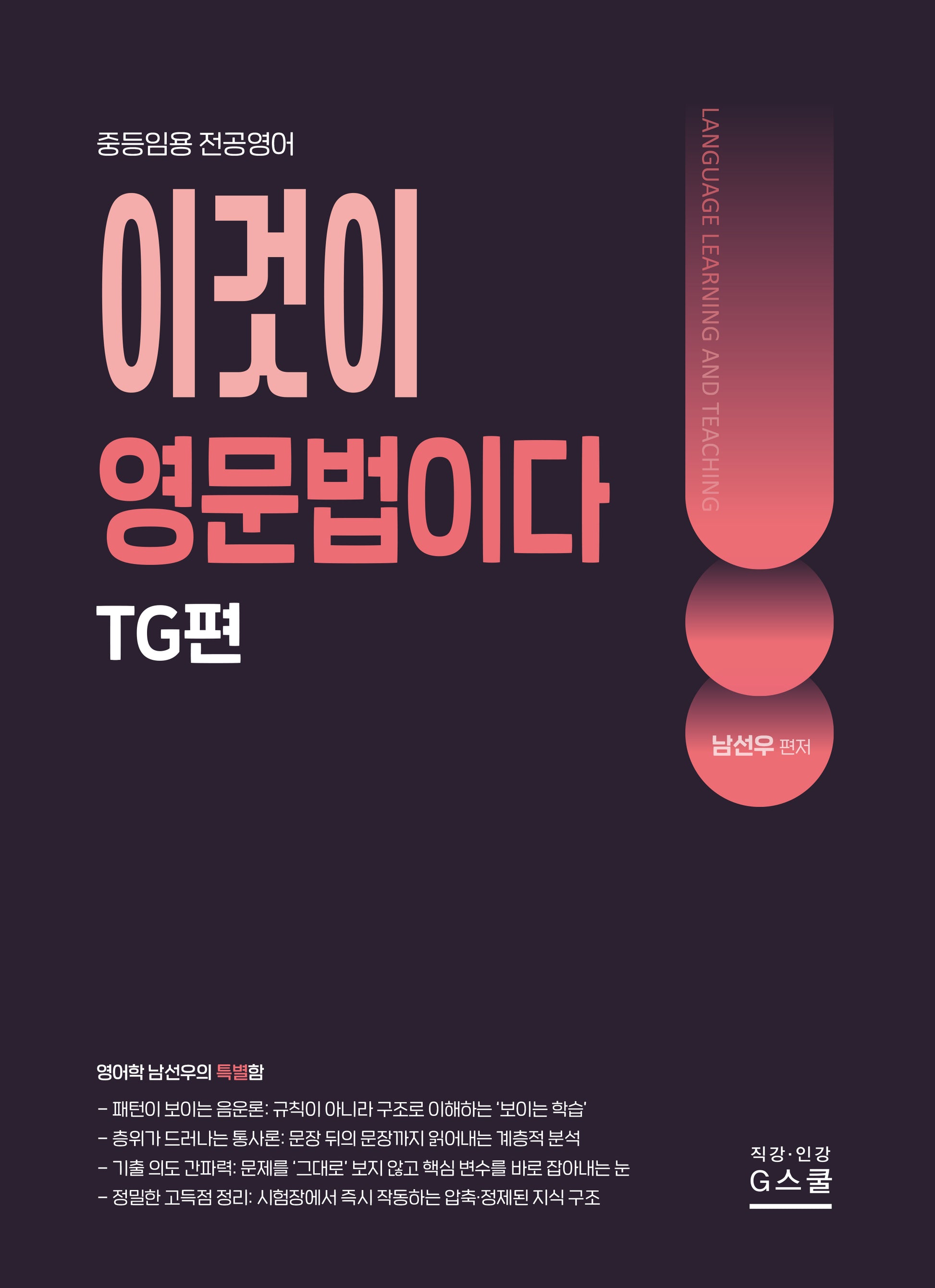 2027 남선우 이것이 영문법이다 TG편