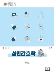 2027 이룸보건 성인간호학