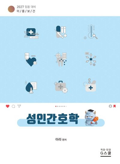 2027 이룸보건 성인간호학