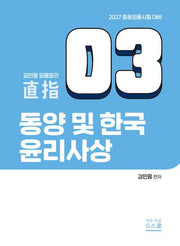 2027 김민응 임용윤리 3 동양 및 한국 윤리사상