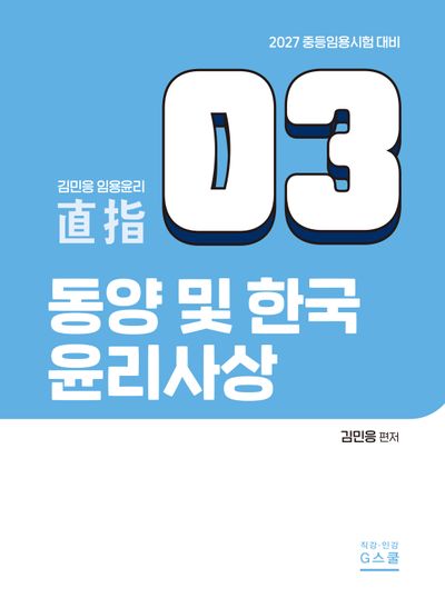 2027 김민응 임용윤리 3 동양 및 한국 윤리사상