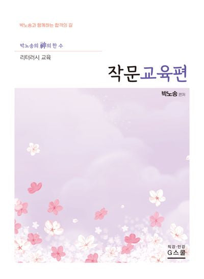 2027 박노송의 신의 한 수 리터러시 교육 작문교육편