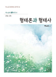 2027 박노송의 신의 한 수 문법 교육 형태론과 형태사