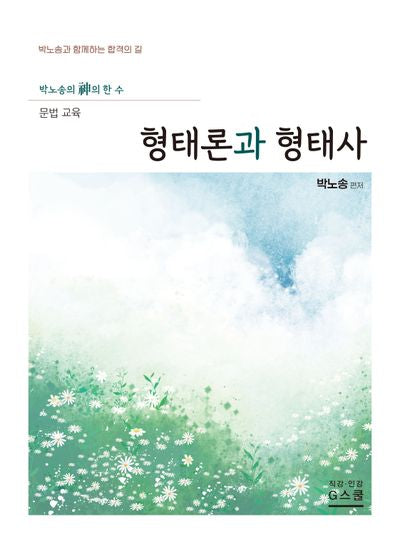 2027 박노송의 신의 한 수 문법 교육 형태론과 형태사