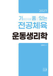 2027 기출문제를 품고 있는 전공체육 운동생리학