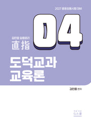 2027 김민응 도덕윤리4 도덕교과교육론