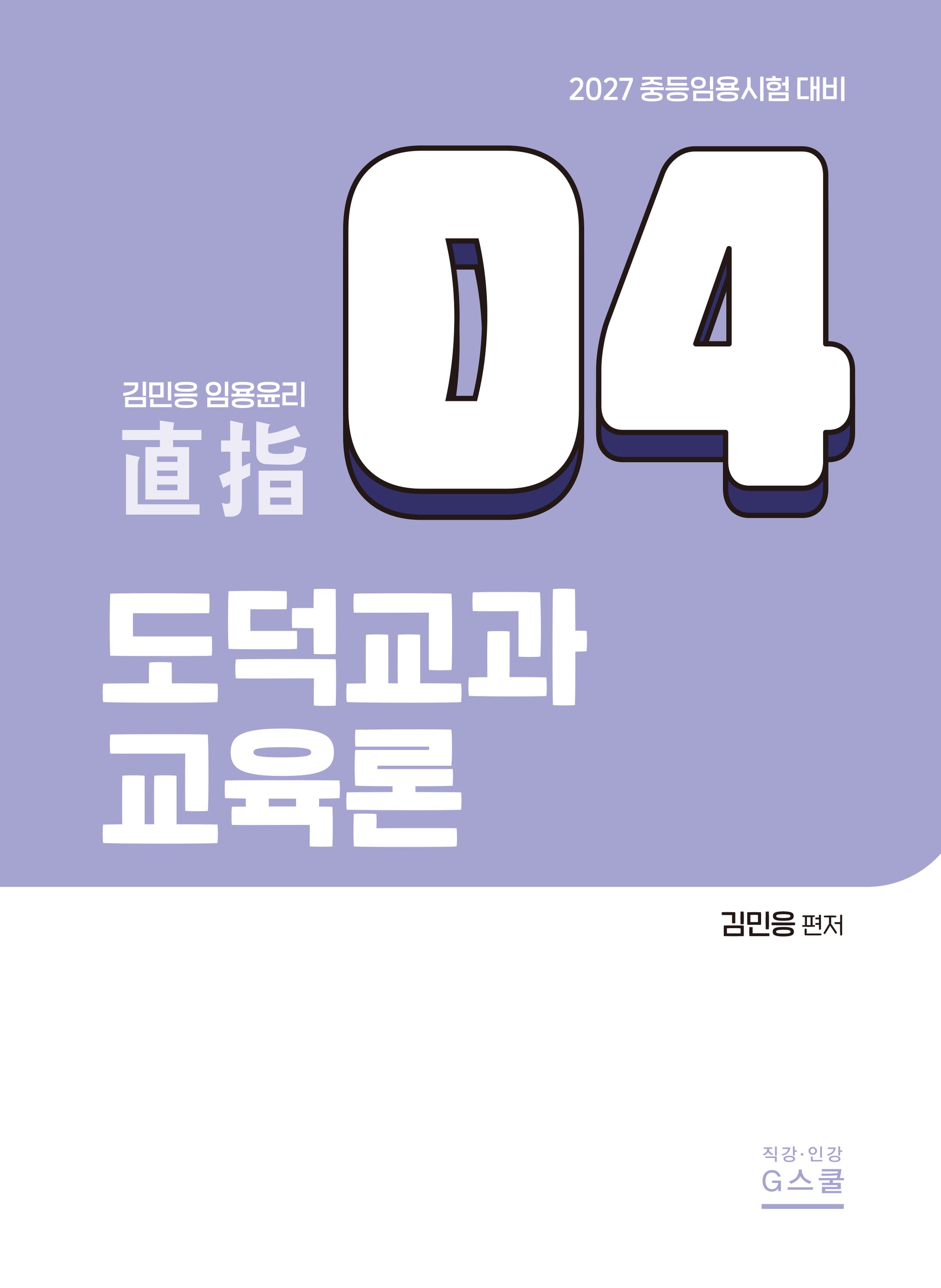 2027 김민응 도덕윤리4 도덕교과교육론