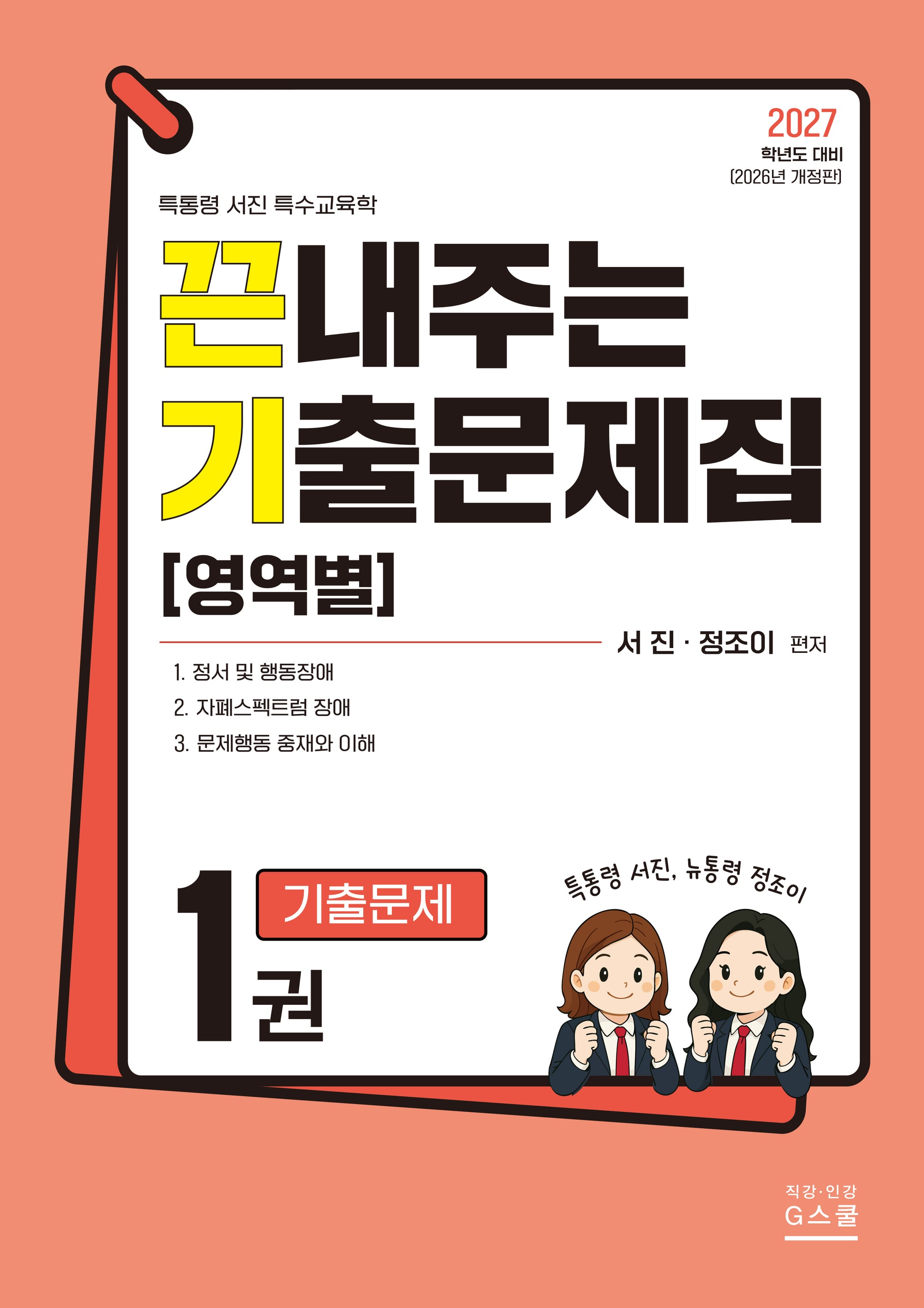 2027 끈내주는 기출문제집(영역별) 1
