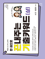 2027 한 권으로 끈내주는 기출키워드(상)