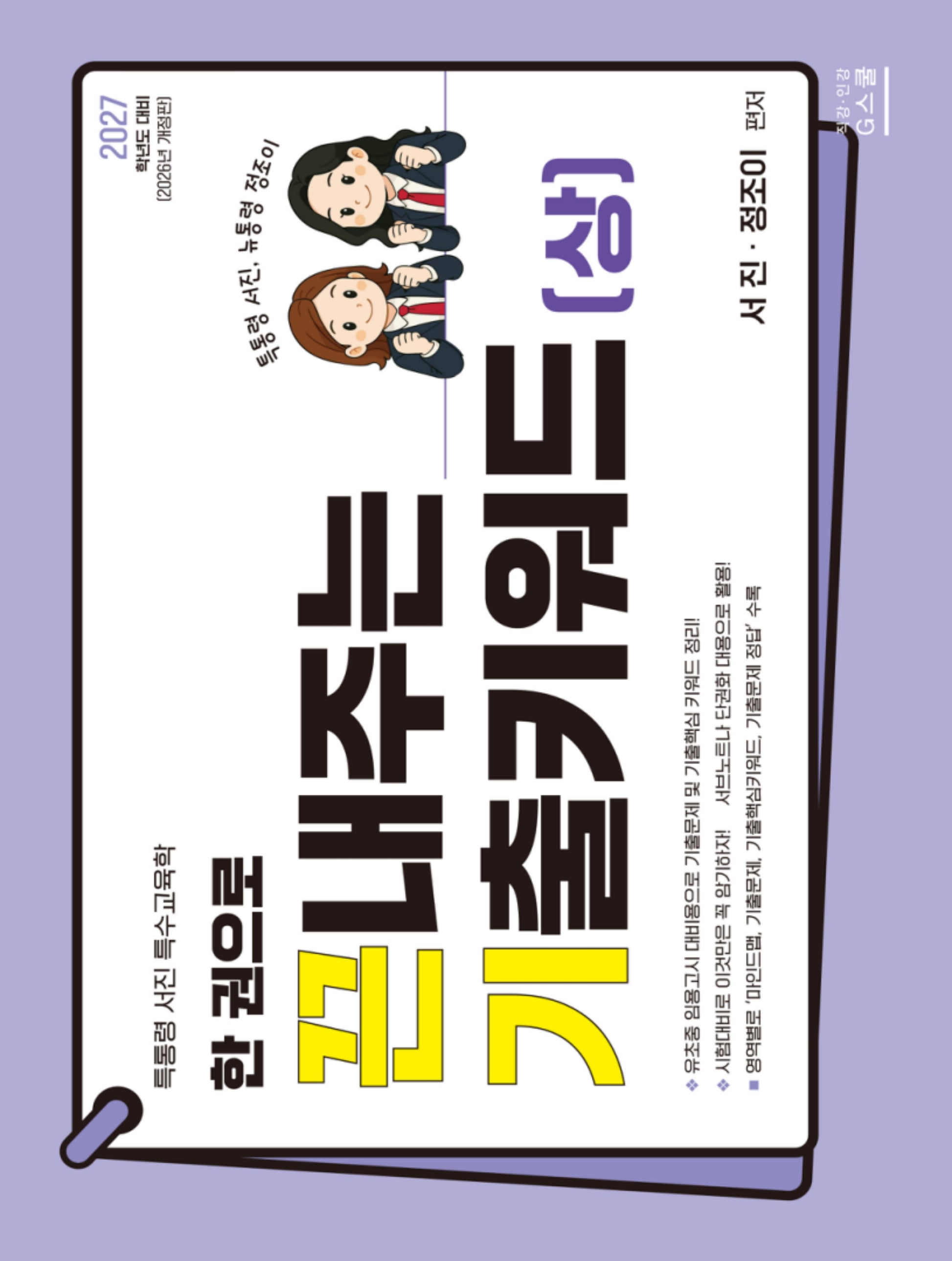 2027 한 권으로 끈내주는 기출키워드(상)