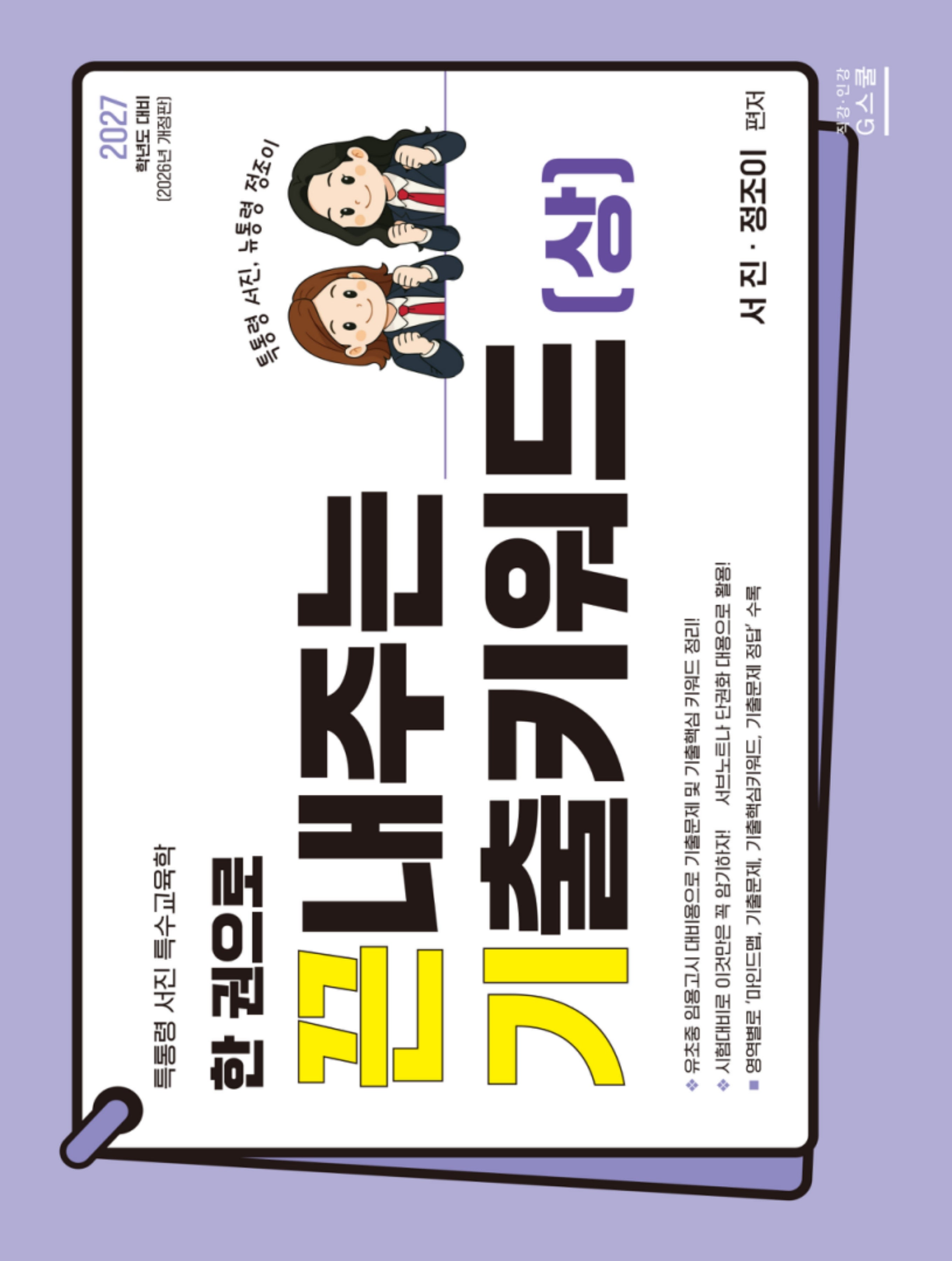 2027 한 권으로 끈내주는 기출키워드(상)