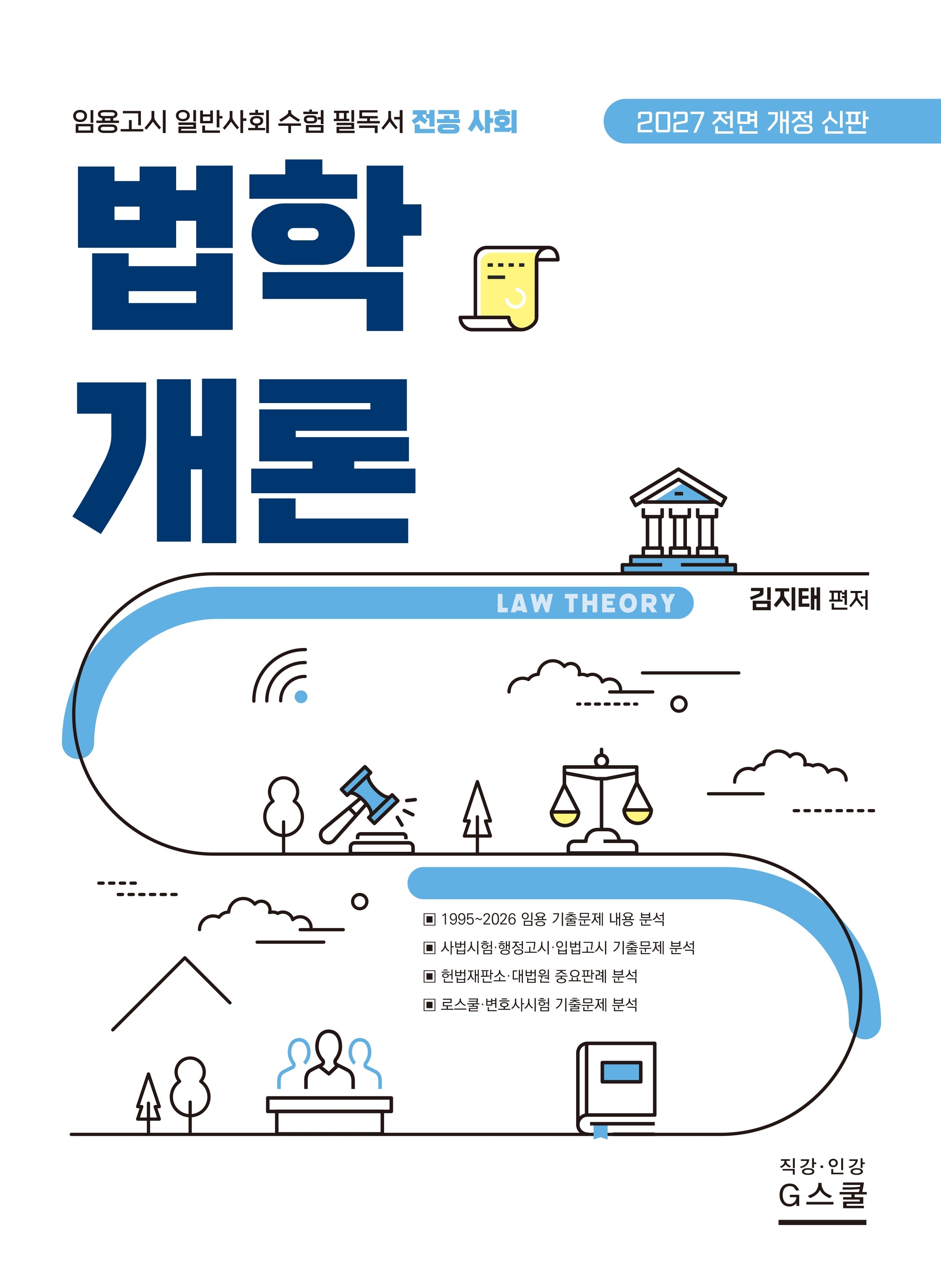 2027 김지태 사회 법학개론