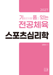 2027 기출문제를 품고 있는 스포츠심리학