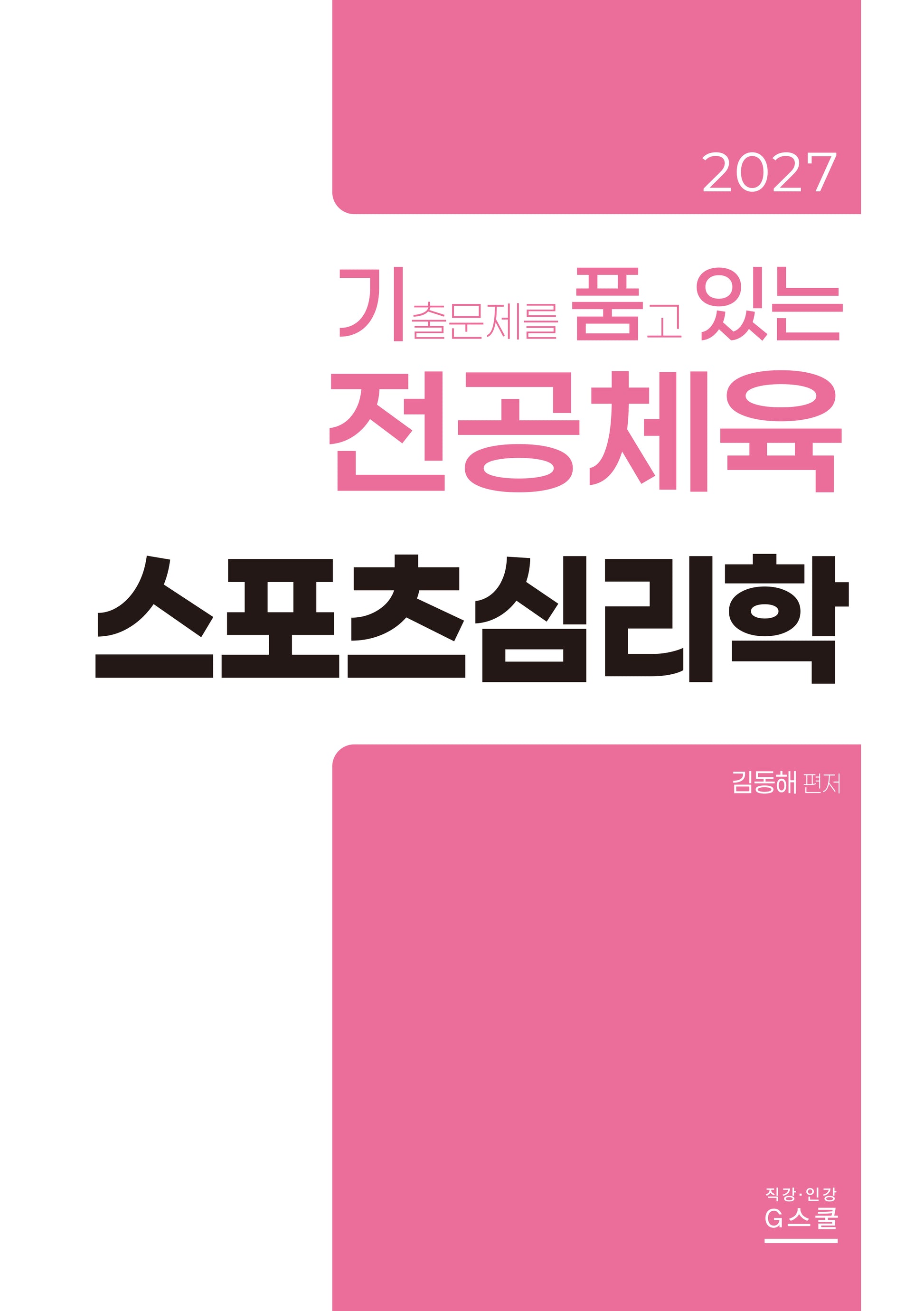 2027 기출문제를 품고 있는 스포츠심리학