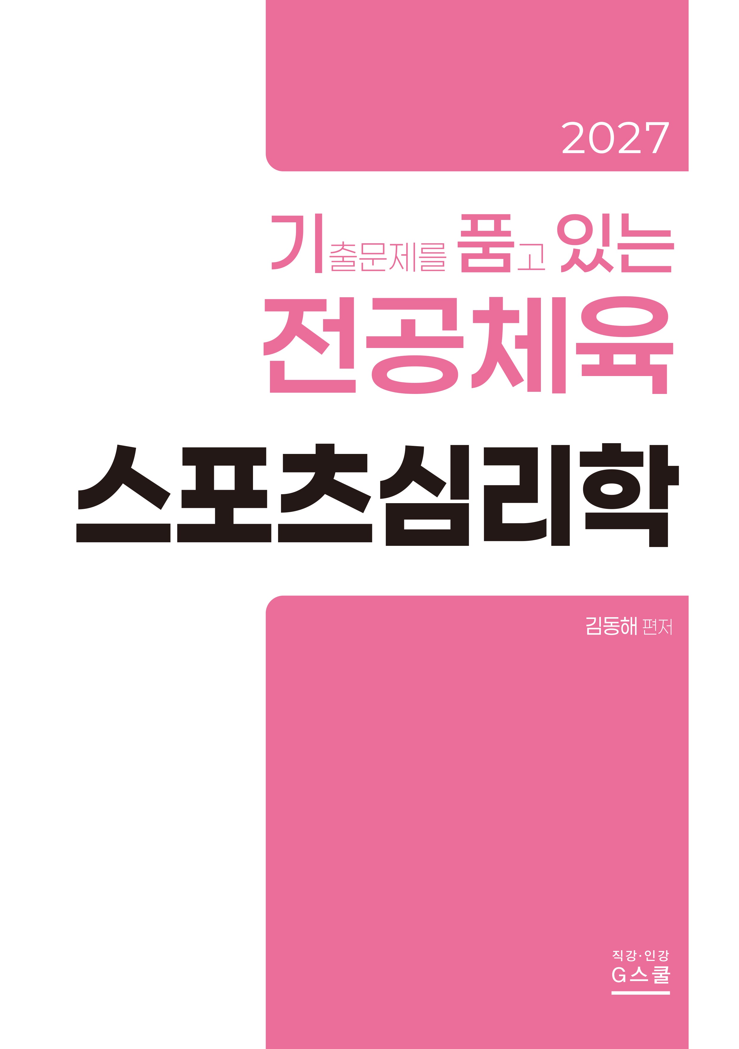 2027 기출문제를 품고 있는 스포츠심리학
