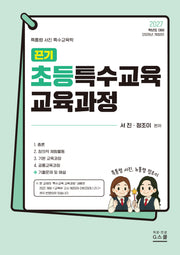 2027 끈기 초등특수교육 교육과정(전2권)