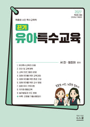 2027 끈기 유아특수교육(개정판)(전2권)