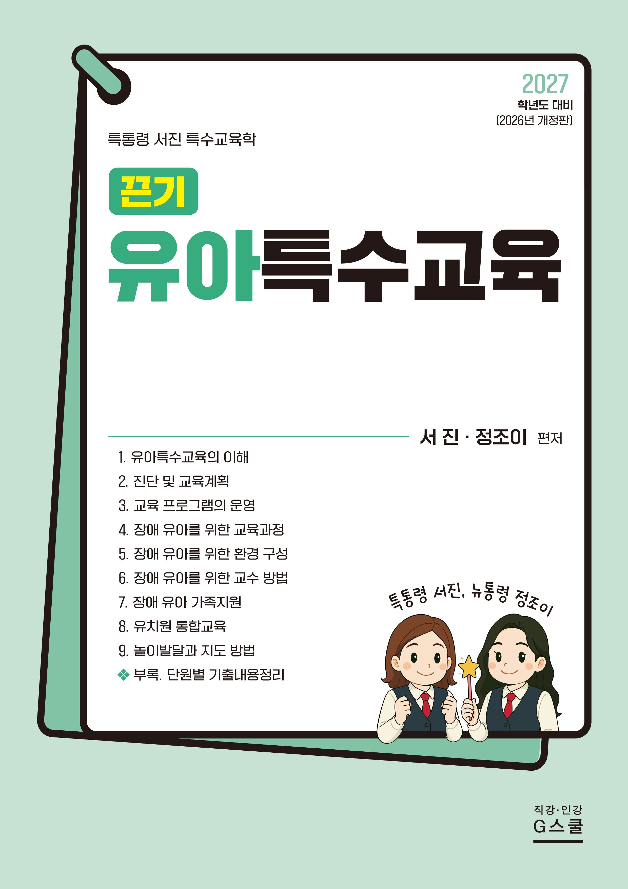 2027 끈기 유아특수교육(개정판)(전2권)
