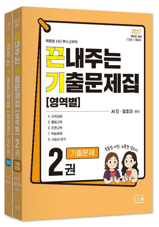 2027 끈내주는 기출문제집(영역별) 2 기출문제+해설 세트(전2권)
