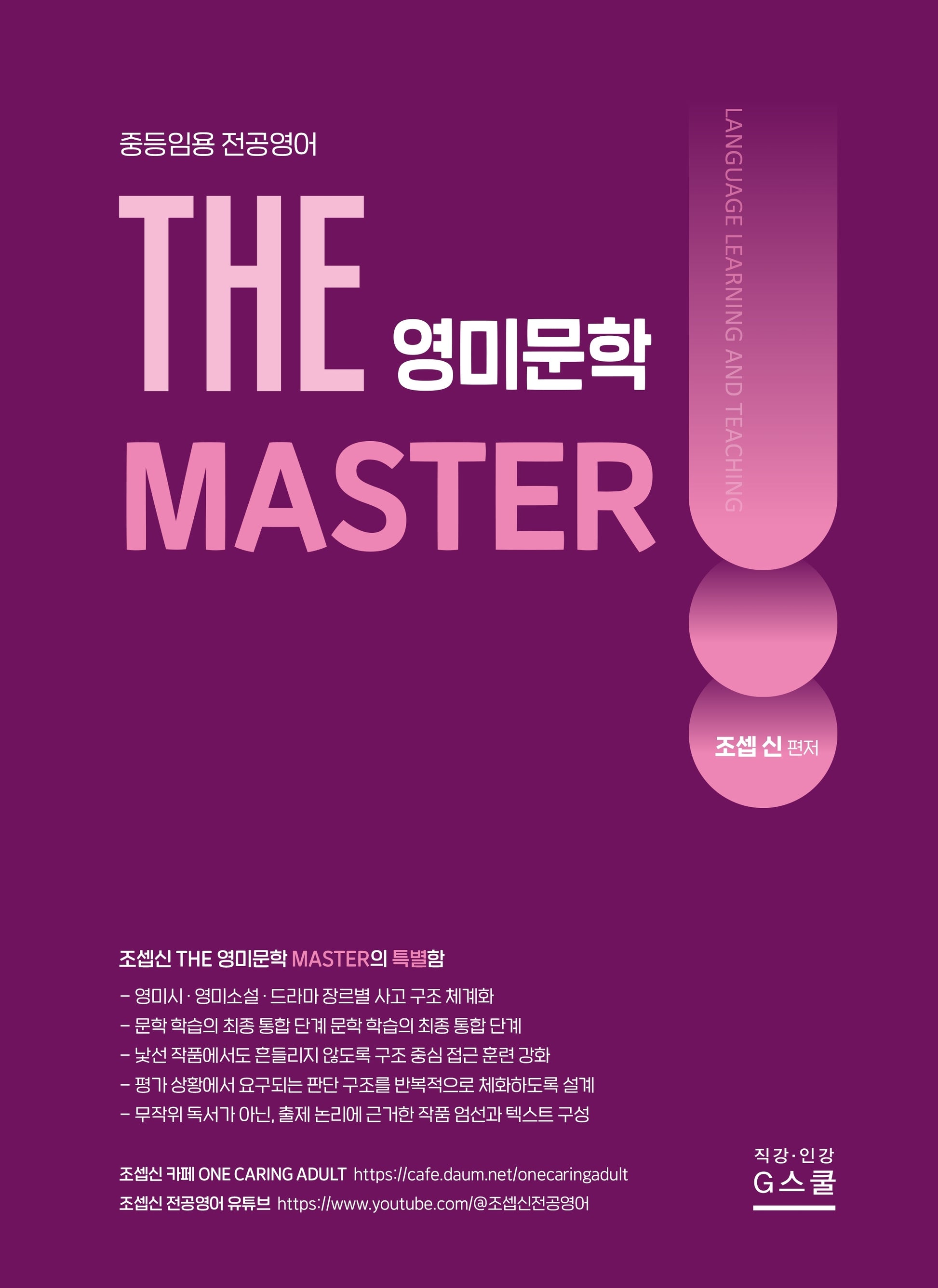 2027 조셉신 THE 영미문학 MASTER