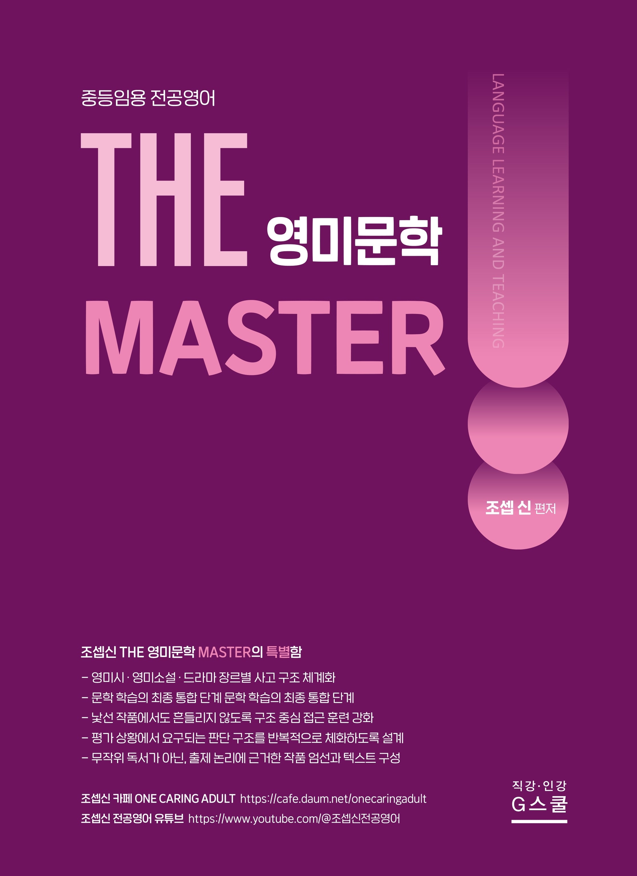 2027 조셉신 THE 영미문학 MASTER