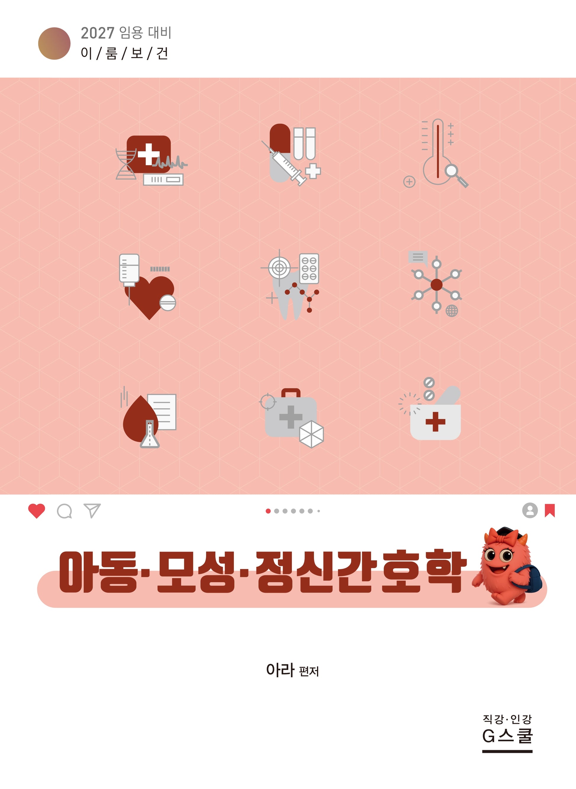2027 이룸보건 아동·모성·정신간호학
