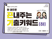 2027 한 권으로 끈내주는 기출키워드(하)