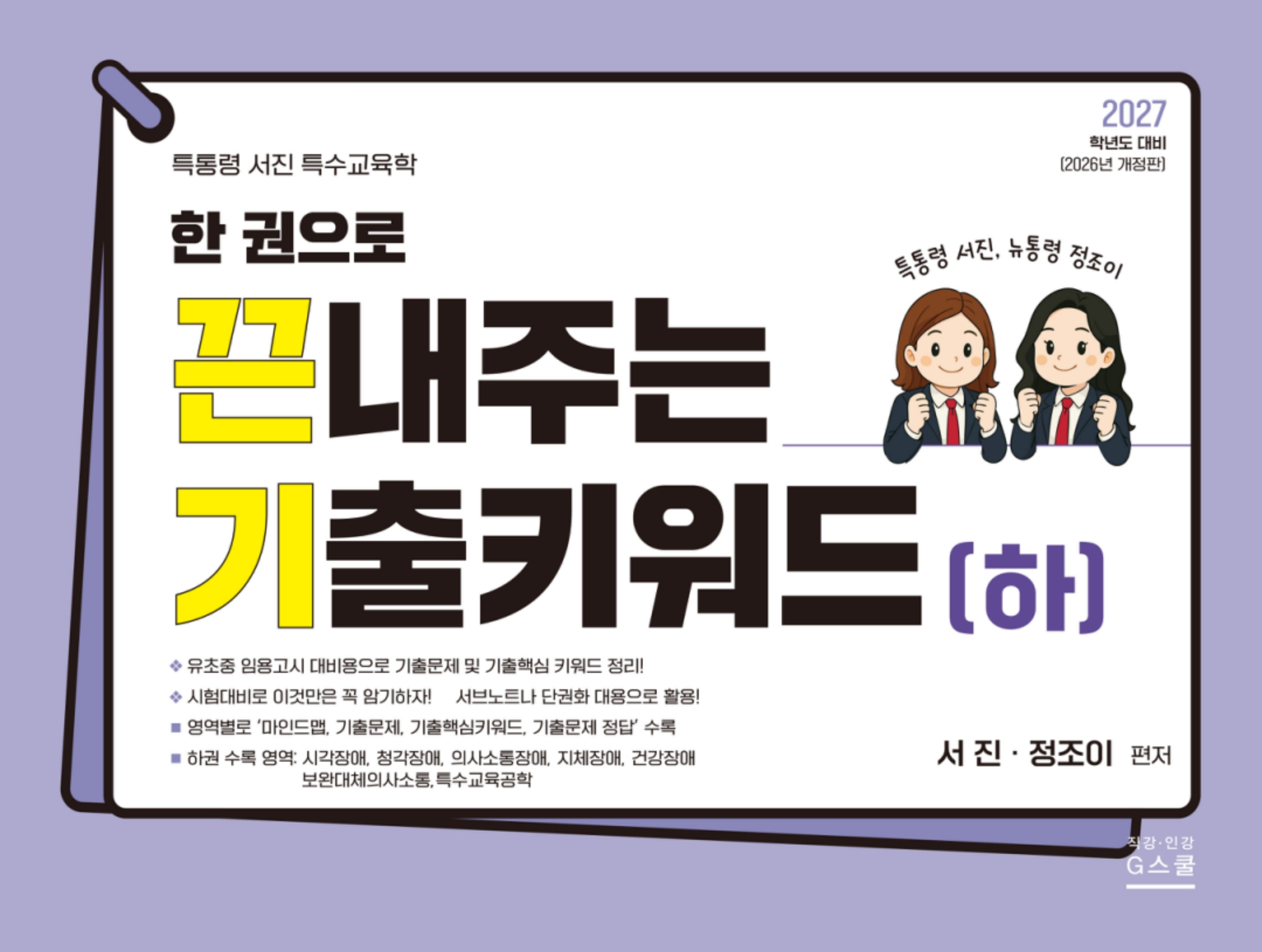 2027 한 권으로 끈내주는 기출키워드(하)