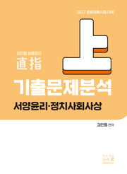 2027 김민응 임용윤리 기출문제분석(상): 서양윤리, 정치사회사상