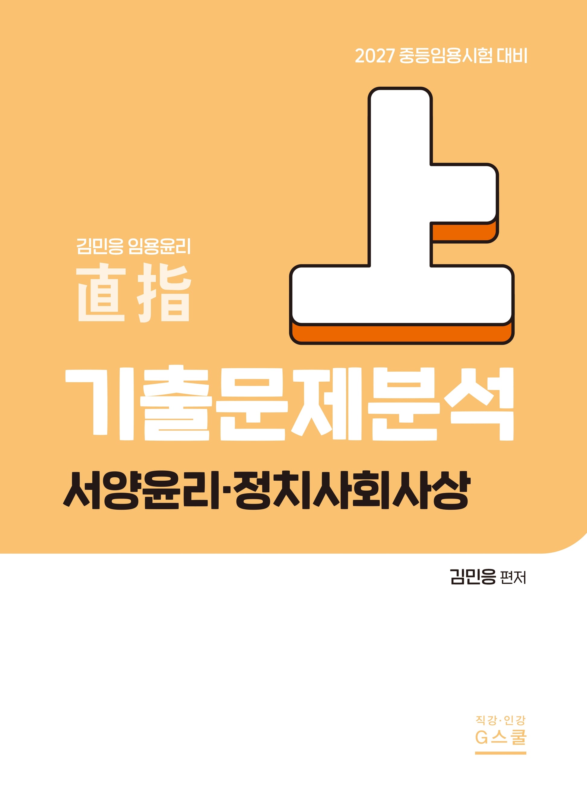 2027 김민응 임용윤리 기출문제분석(상): 서양윤리, 정치사회사상