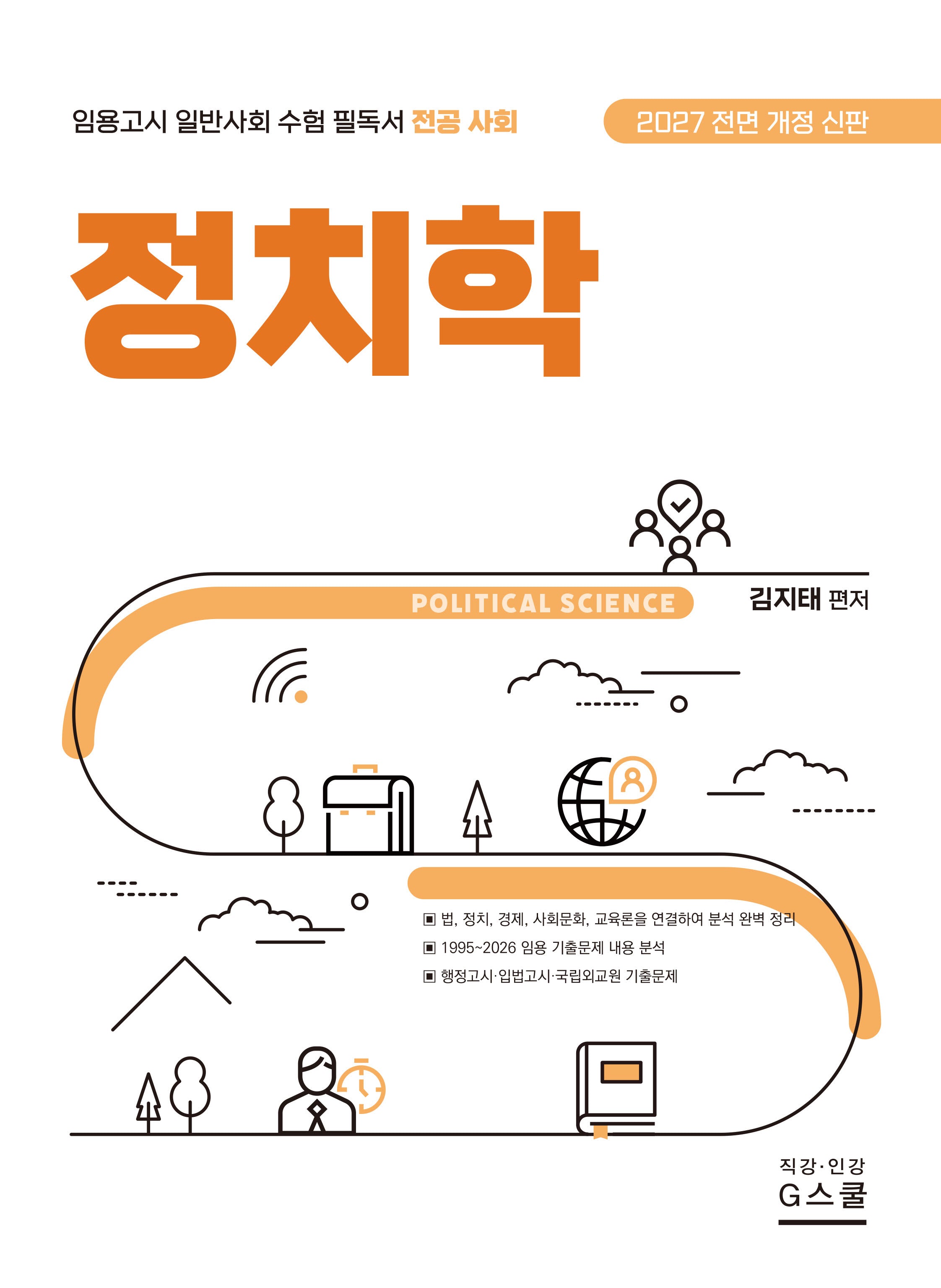 2027 김지태 일반사회 정치학