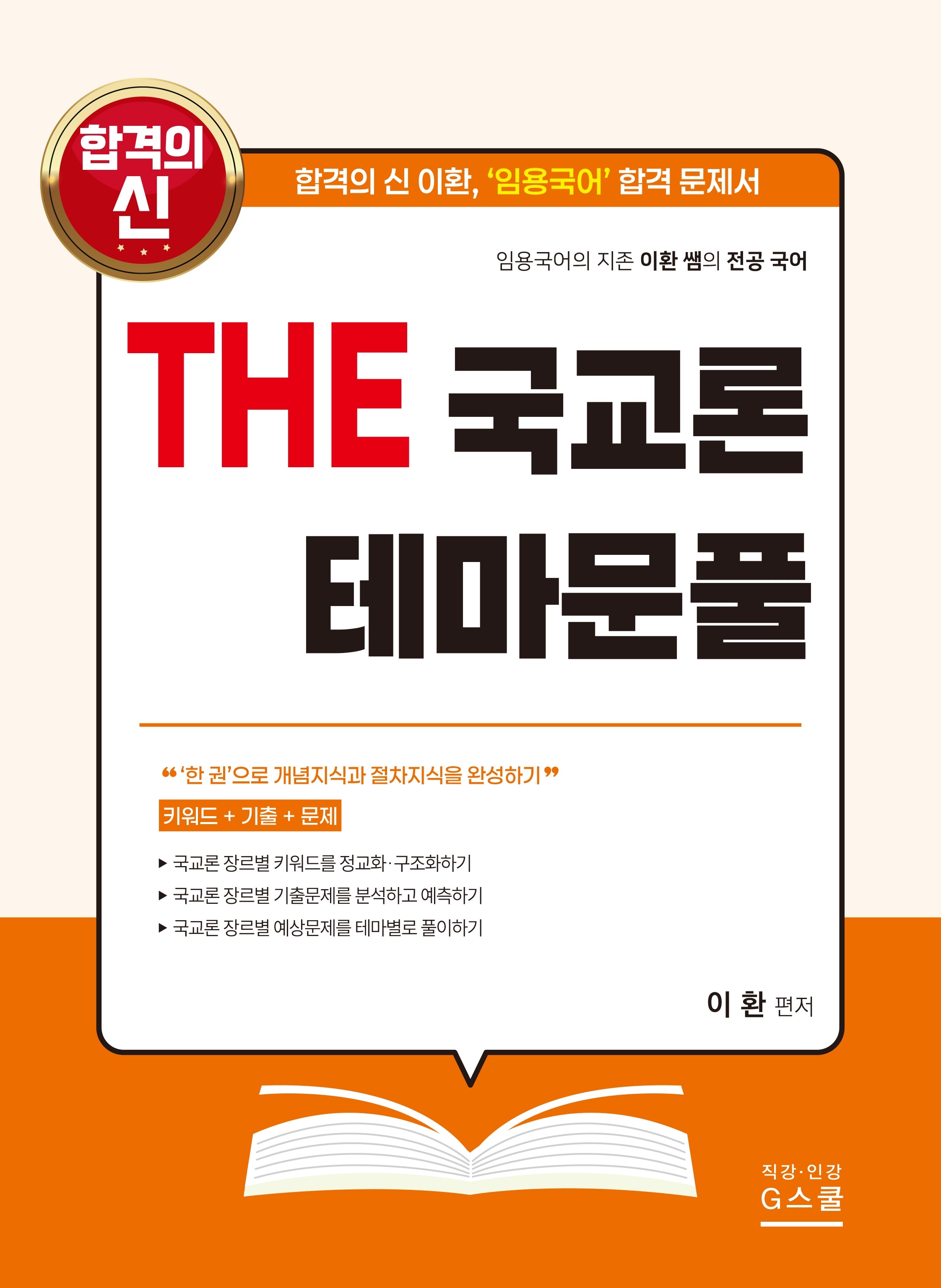 2027 THE 국교론 테마문풀