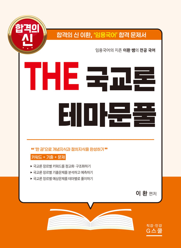 2027 THE 국교론 테마문풀