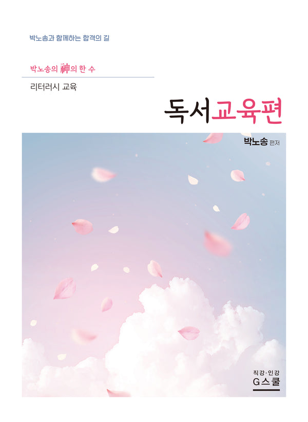 2027 박노송의 신의 한 수 리터러시 교육: 독서교육편