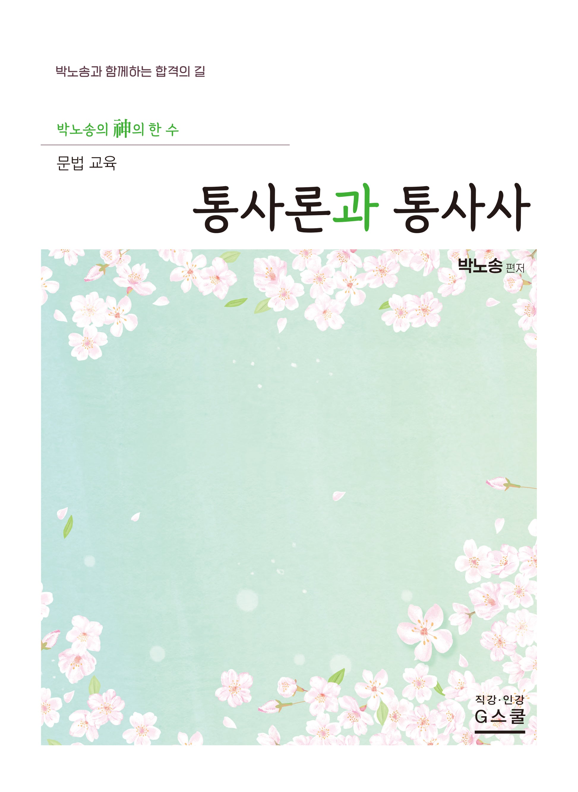 2027 박노송의 신의 한 수 문법 교육: 통사론과 통사사