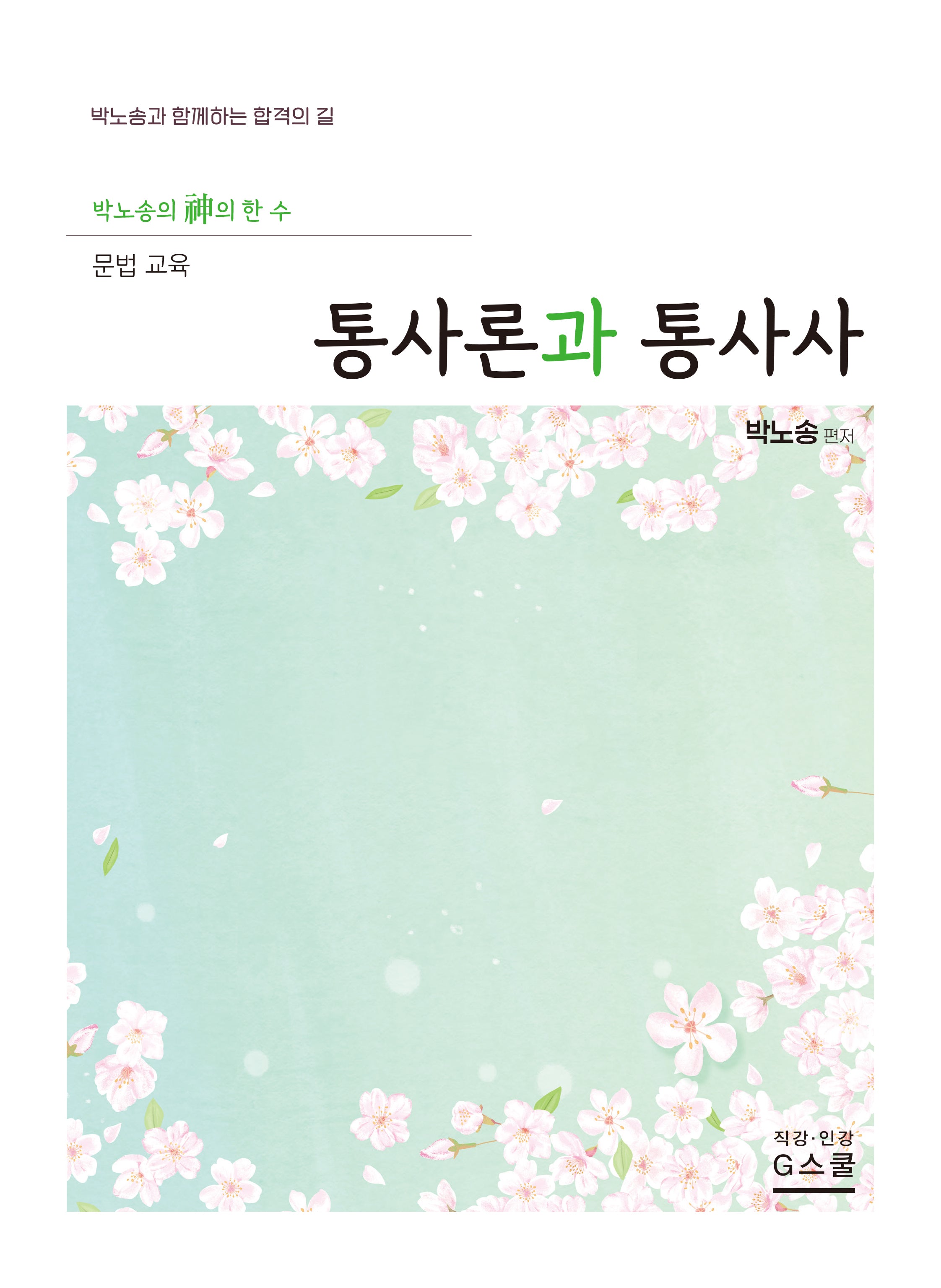 2027 박노송의 신의 한 수 문법 교육: 통사론과 통사사