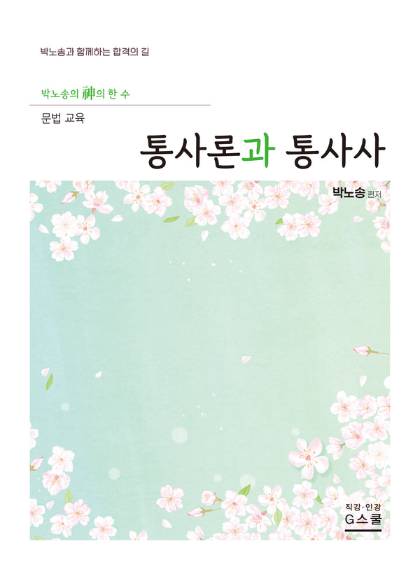 2027 박노송의 신의 한 수 문법 교육: 통사론과 통사사
