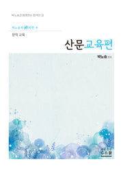 2027 박노송의 신의 한 수 문학 교육: 산문교육편