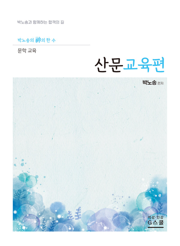 2027 박노송의 신의 한 수 문학 교육: 산문교육편