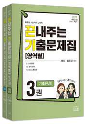 2027 끈내주는 기출문제집(영역별) 3(전2권)