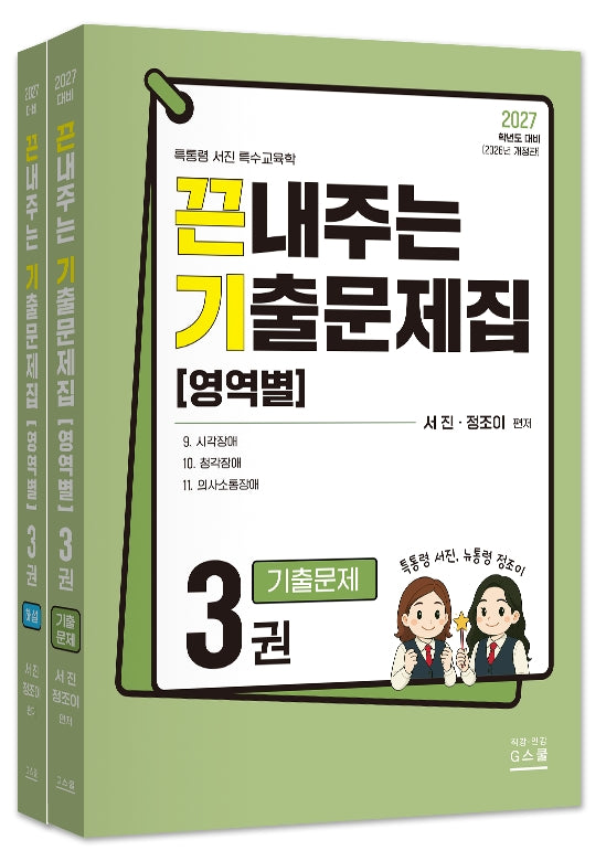 2027 끈내주는 기출문제집(영역별) 3(전2권)