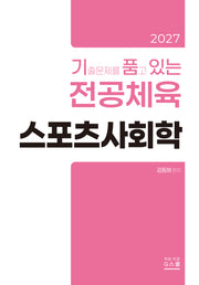 2027 기출문제를 품고 있는 전공체육 스포츠사회학