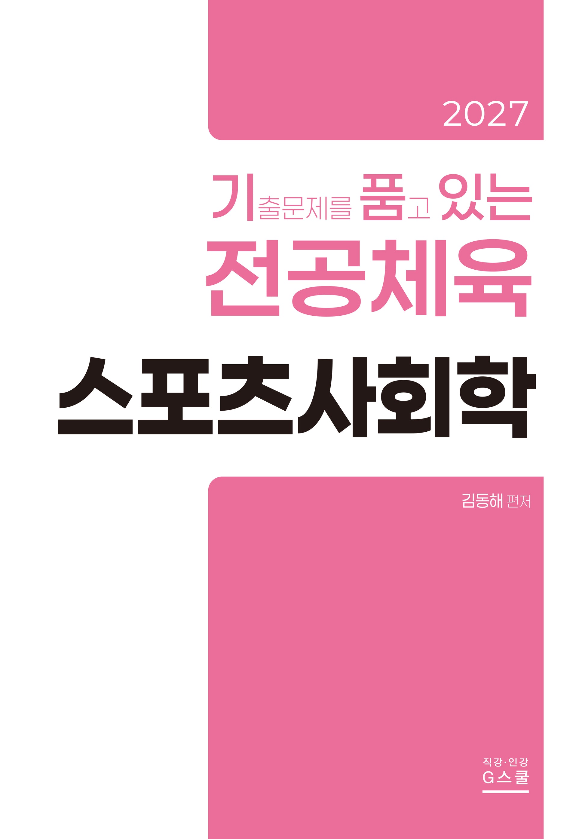 2027 기출문제를 품고 있는 전공체육 스포츠사회학