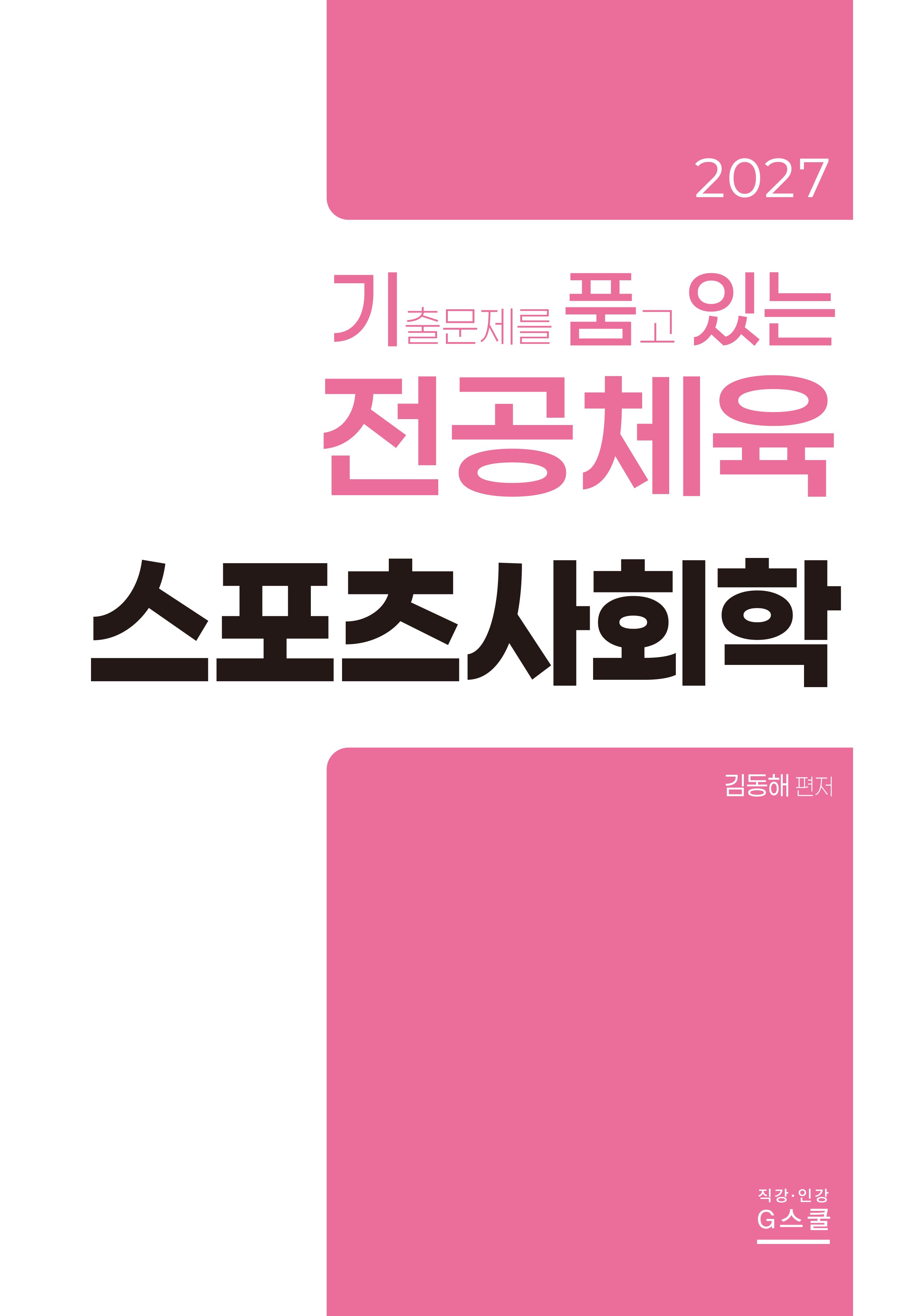 2027 기출문제를 품고 있는 전공체육 스포츠사회학