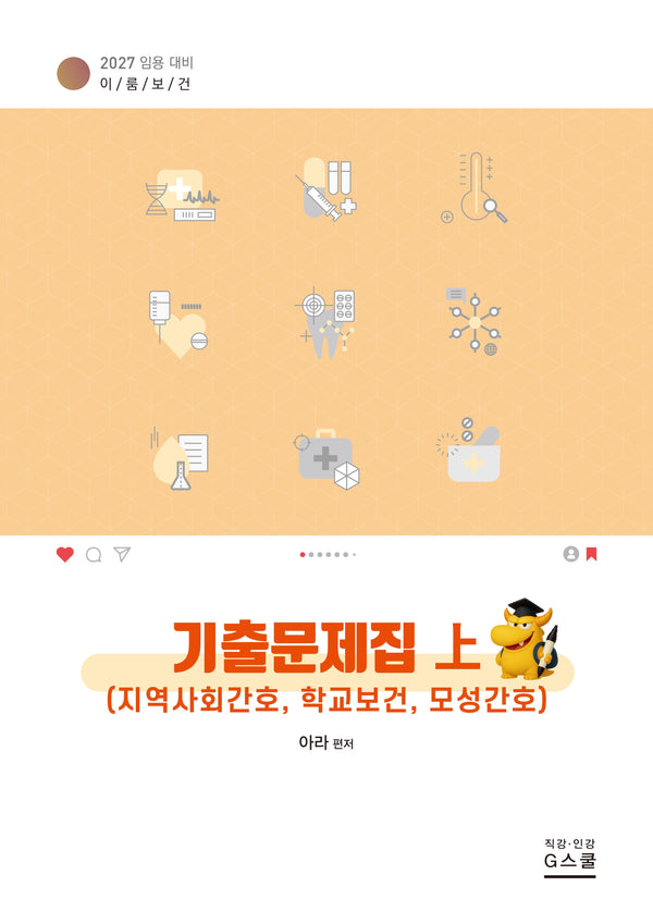 2027 이룸보건 기출문제집(상)