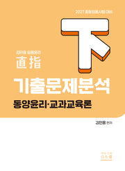 2027 기출문제 분석(하): 동양윤리 및 교과교육론