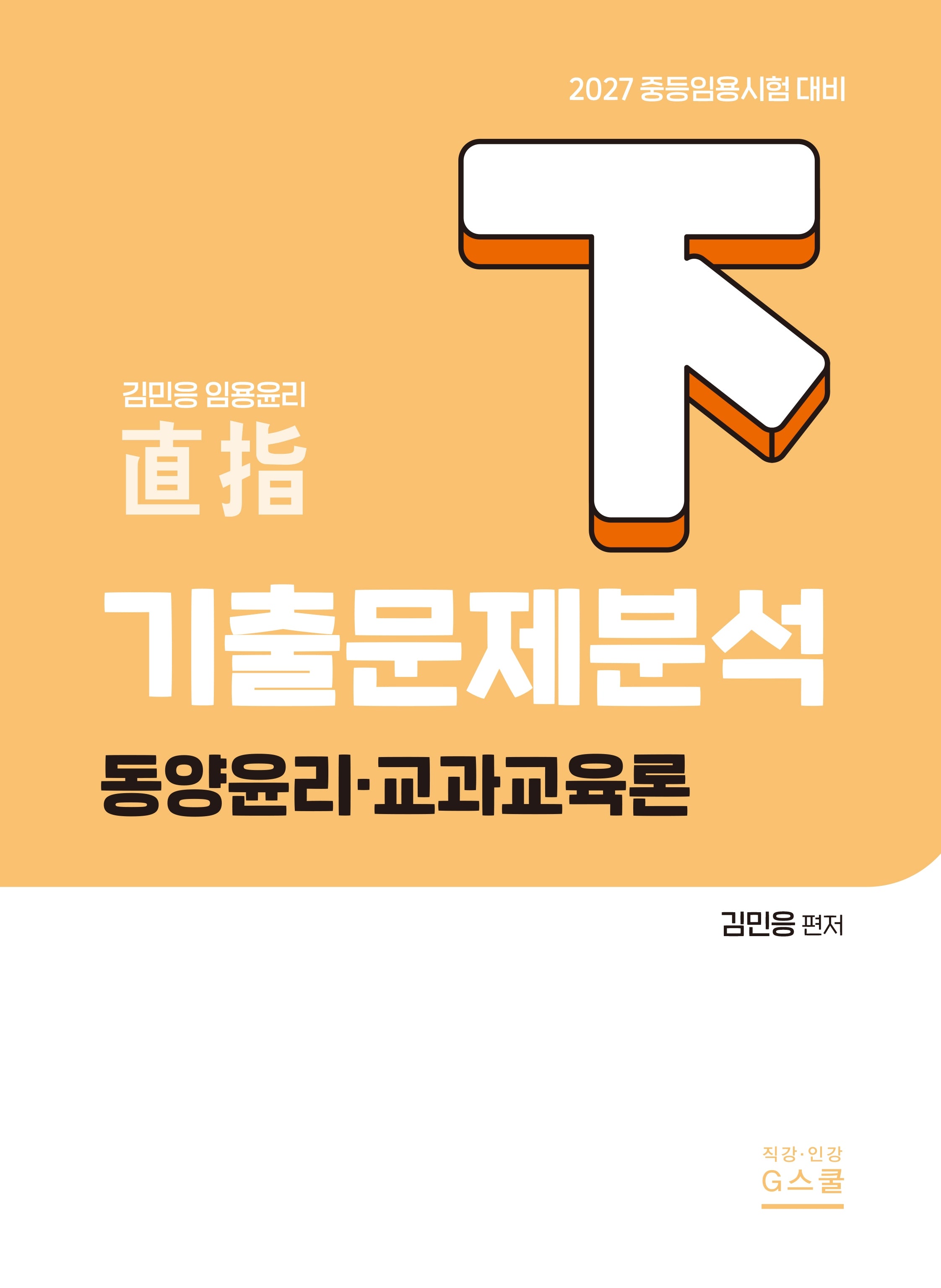 2027 기출문제 분석(하): 동양윤리 및 교과교육론