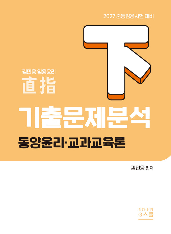 2027 기출문제 분석(하): 동양윤리 및 교과교육론