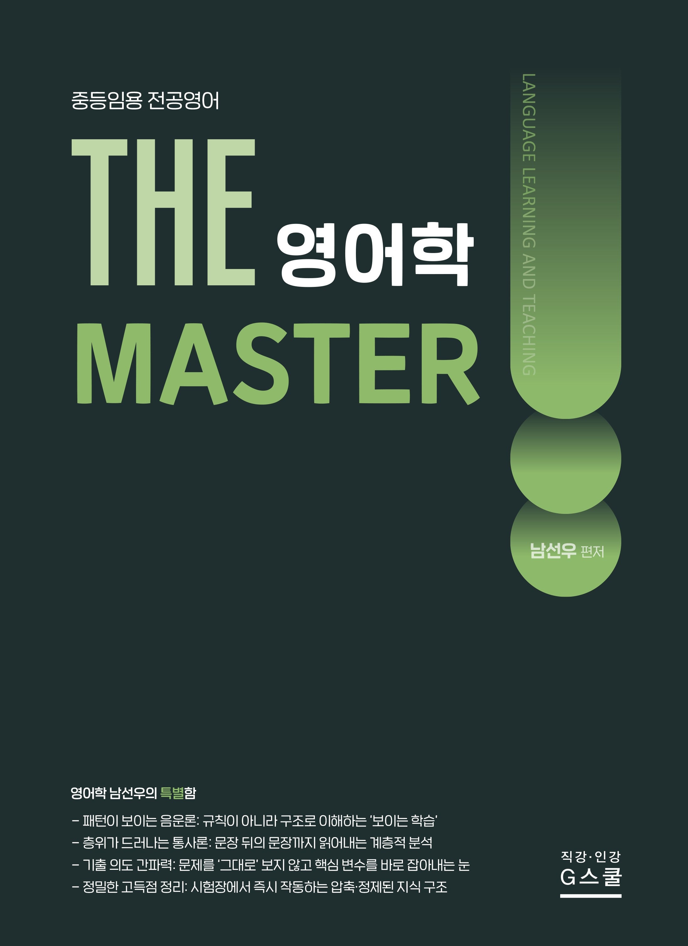 2027 남선우 The 영어학 Master